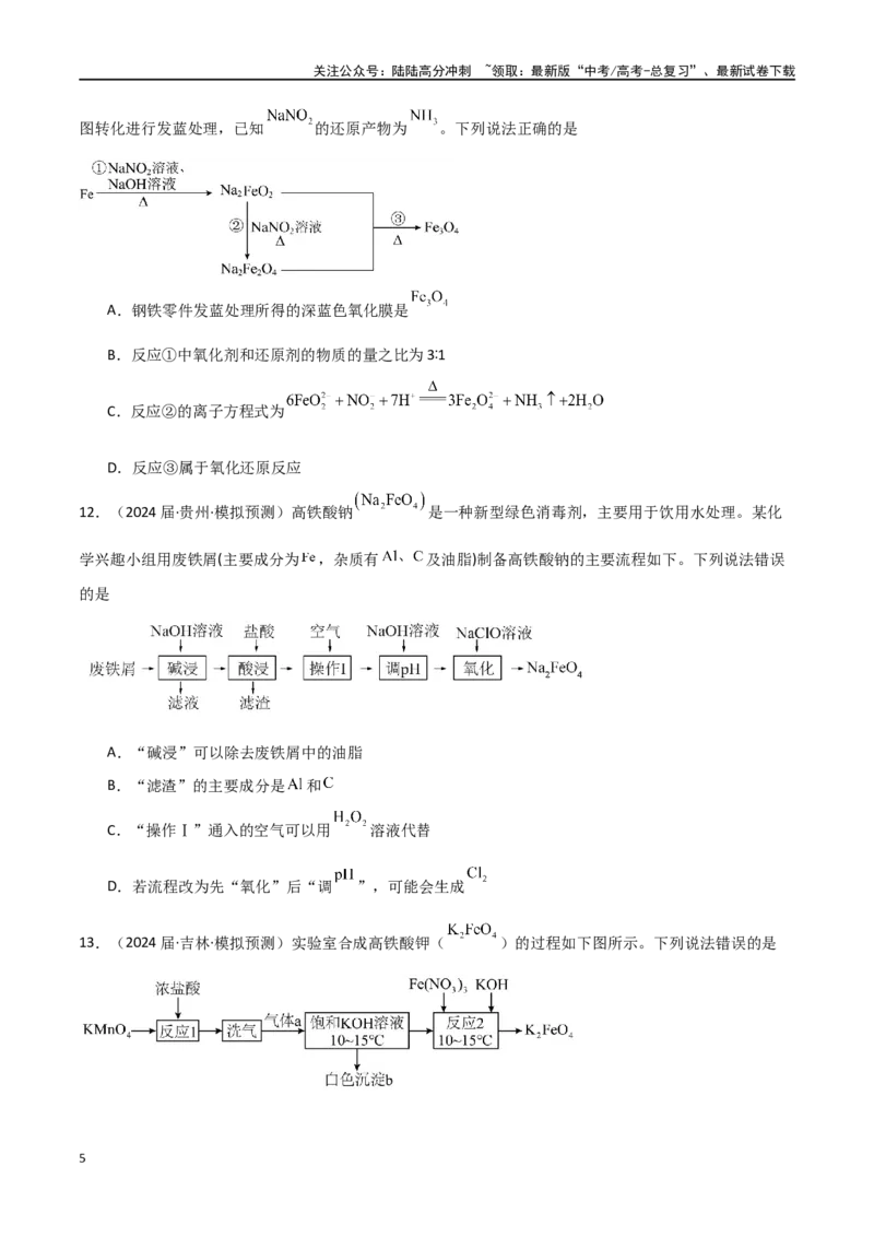 《素养卷03突破工艺流程类选择题-（全国通用）（学生版）_05-化学-高考总复习_专项复习_2024年_2024年高考化学小题限时集训（全国通用+新九省专用）_资料》第5页预览