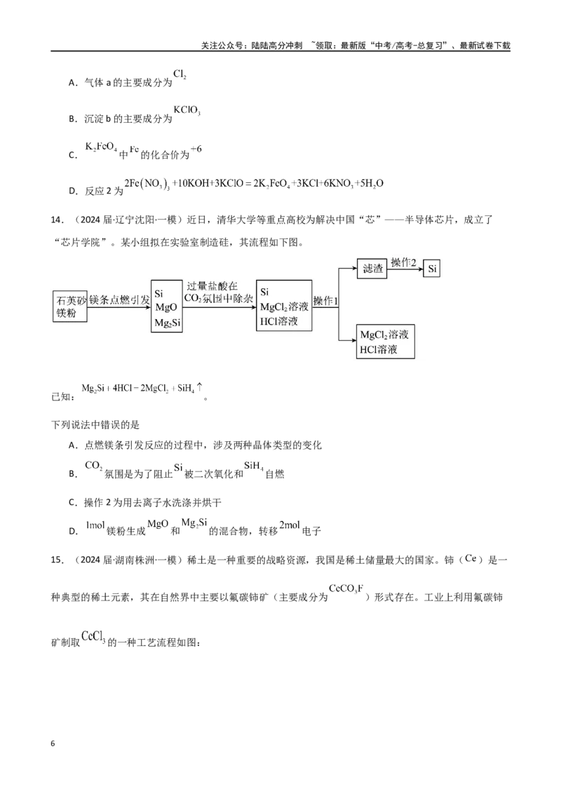 《素养卷03突破工艺流程类选择题-（全国通用）（学生版）_05-化学-高考总复习_专项复习_2024年_2024年高考化学小题限时集训（全国通用+新九省专用）_资料》第6页预览