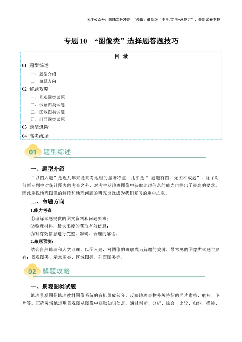 《专题10“图像类”选择题答题技巧（解析版）_07-地理-高考总复习_二轮复习_2025年_2025年高考地理二轮热点题型归纳与变式演练（新高考通用）》第1页预览