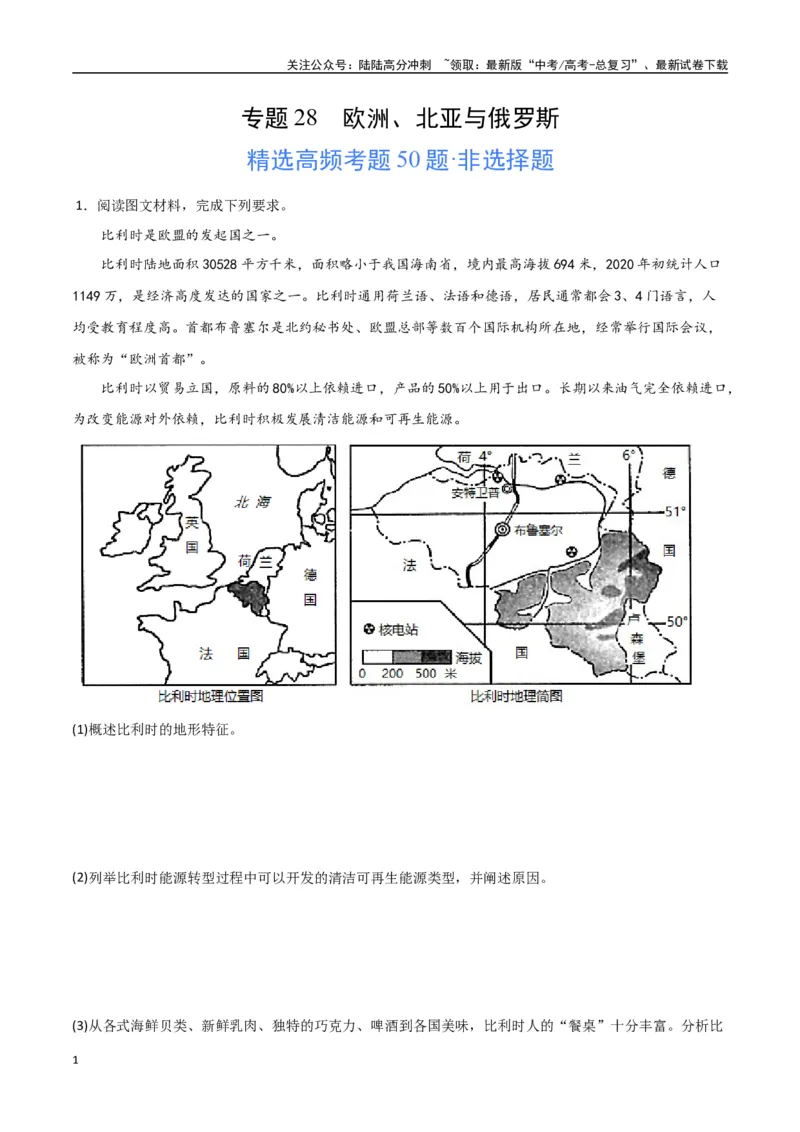 《专题28欧洲、北亚与俄罗斯（高频非选择题50题）-（全国通用）（解析版）_07-地理-高考总复习_一轮复习_2024年_2024年高考地理一轮题型突破训练（全国通用）_资料_1-资料》第1页预览