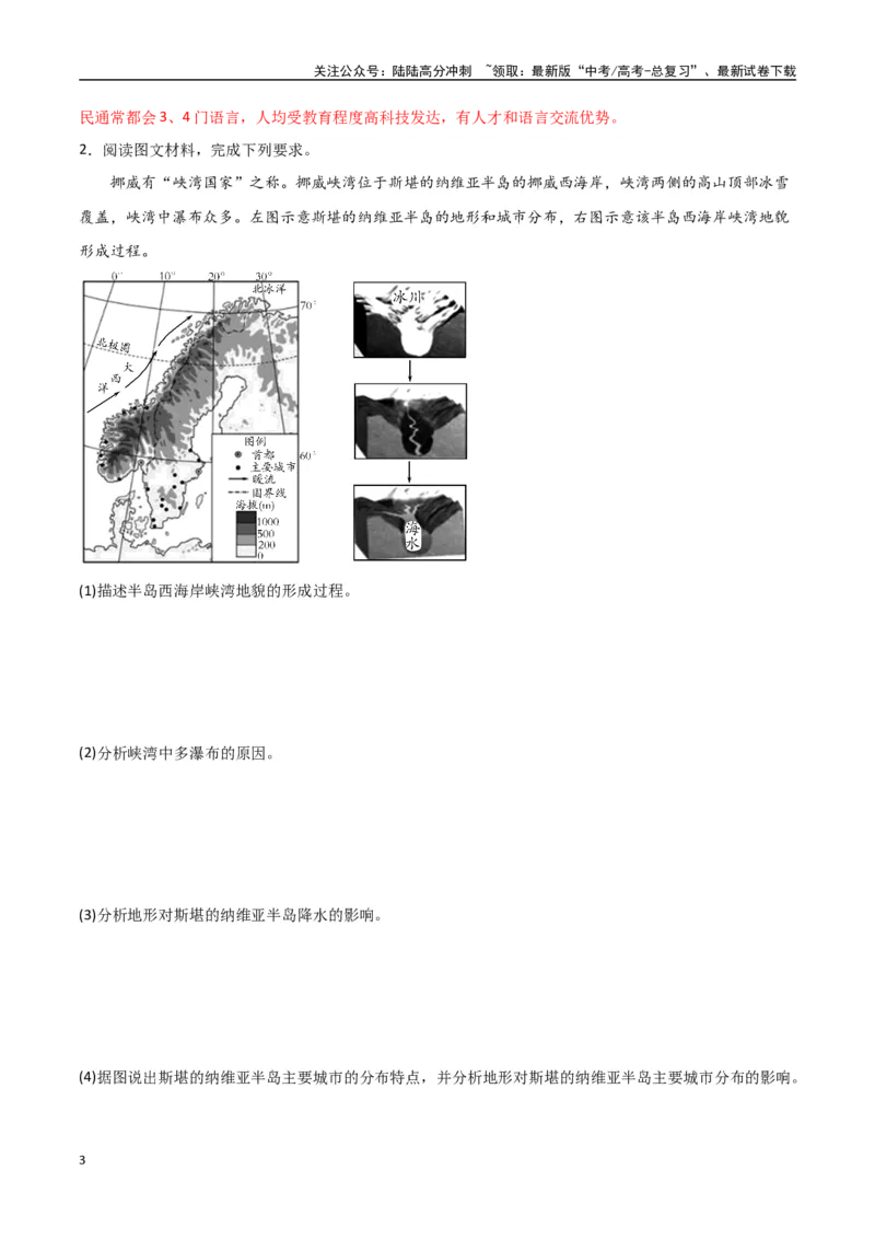 《专题28欧洲、北亚与俄罗斯（高频非选择题50题）-（全国通用）（解析版）_07-地理-高考总复习_一轮复习_2024年_2024年高考地理一轮题型突破训练（全国通用）_资料_1-资料》第3页预览