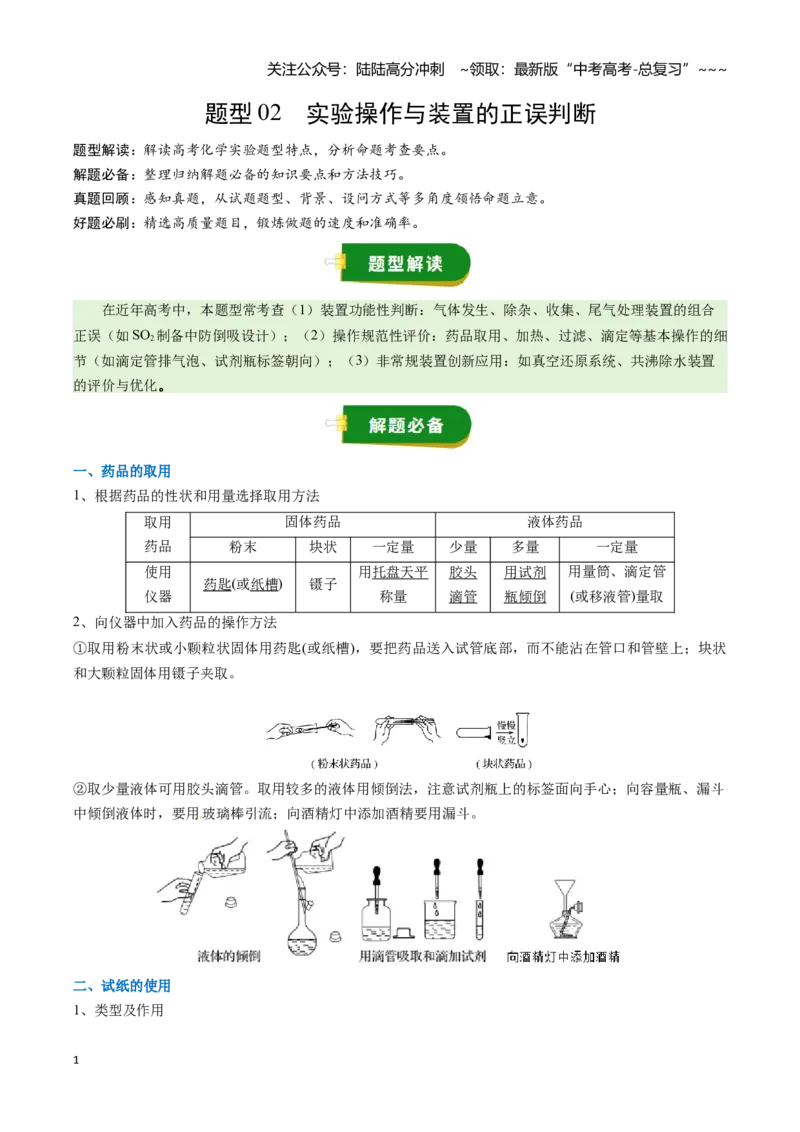 《题型02实验操作与装置的正误判断（学生版）_05-化学-高考总复习_一轮复习_2026年-化学高考一轮复习_2026年高考化学一轮复习讲义+练习+课件（新教材新高考）-G55_2026版》第1页预览