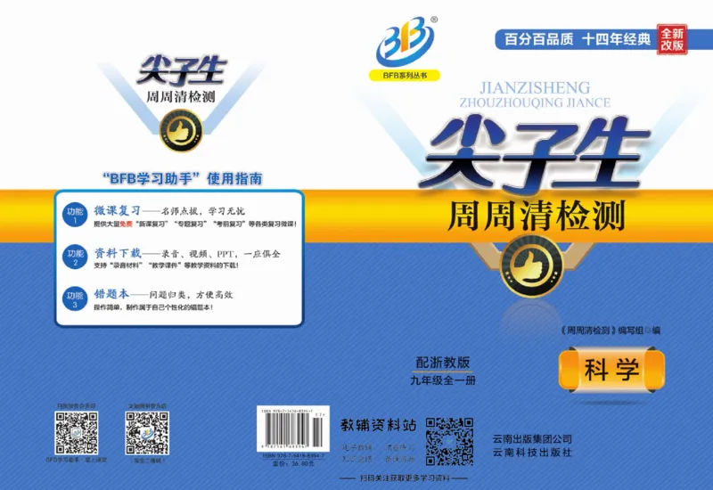 《《尖子生·周周清检测》九年级全册科学浙教版_初中全科目同步习题+精品试卷（7-9年级）(1)_25秋初中科学《同步习题+精品试卷》_《周周清检测》》第1页预览
