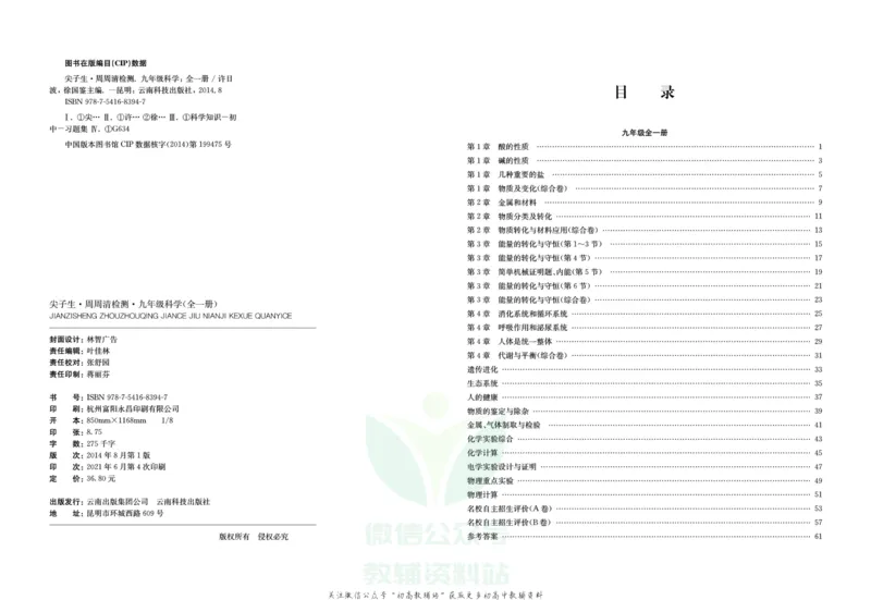 《《尖子生·周周清检测》九年级全册科学浙教版_初中全科目同步习题+精品试卷（7-9年级）(1)_25秋初中科学《同步习题+精品试卷》_《周周清检测》》第2页预览