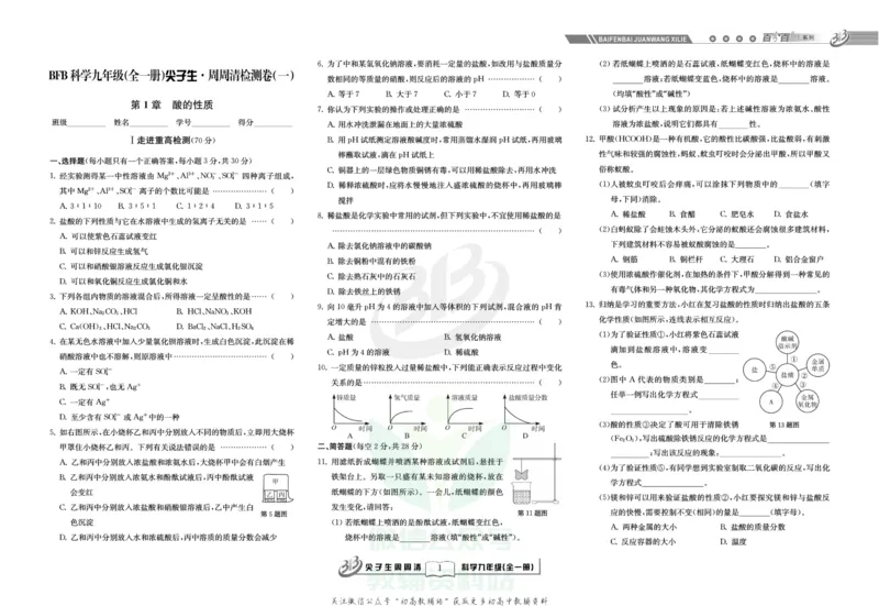 《《尖子生·周周清检测》九年级全册科学浙教版_初中全科目同步习题+精品试卷（7-9年级）(1)_25秋初中科学《同步习题+精品试卷》_《周周清检测》》第3页预览