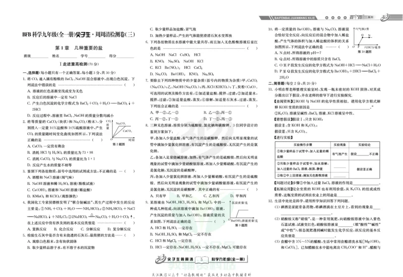 《《尖子生·周周清检测》九年级全册科学浙教版_初中全科目同步习题+精品试卷（7-9年级）(1)_25秋初中科学《同步习题+精品试卷》_《周周清检测》》第7页预览