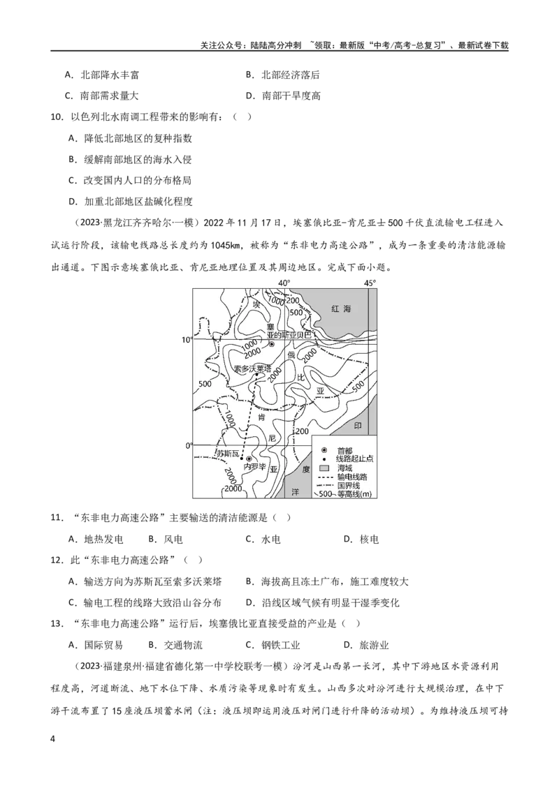 《单元提升卷17区域协调发展（原卷版）_07-地理-高考总复习_一轮复习_2024年_2024年高考地理一轮复习考点通关卷（新高考）_单元提升卷》第4页预览