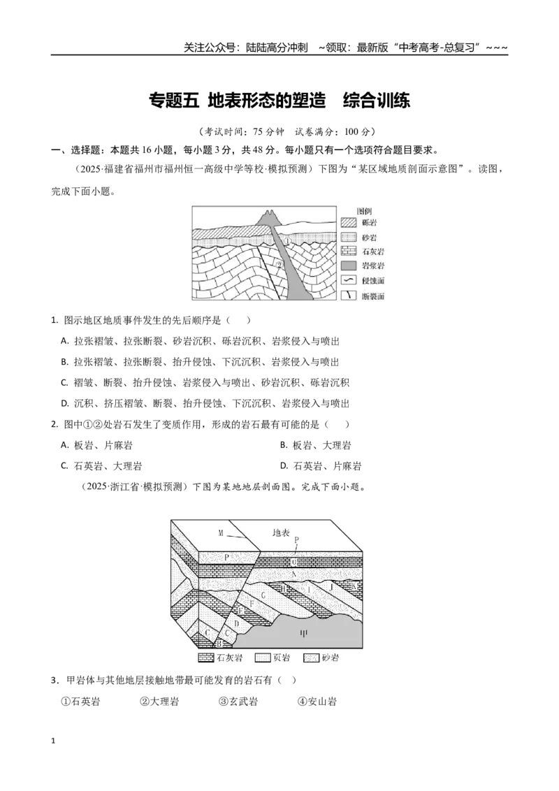 《专题五地表形态的塑造（综合训练）（福建专用）（学生版）_07-地理-高考总复习_一轮复习_2026年-地理高考一轮复习_2026年高考地理一轮课件+讲义+练习（福建专用）-G328》第1页预览