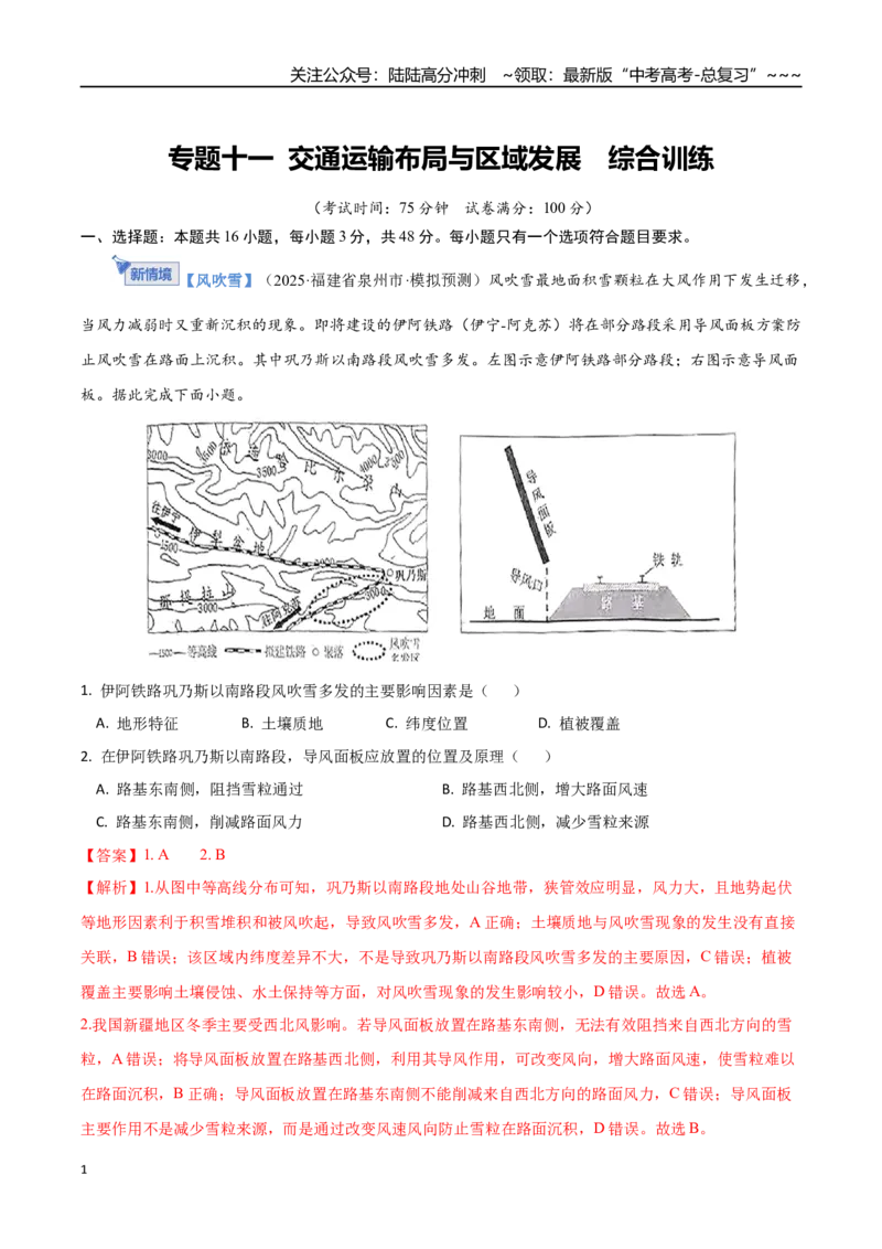 《专题十一交通运输布局与区域发展（综合训练）（福建专用）（教师版）_07-地理-高考总复习_一轮复习_2026年-地理高考一轮复习_2026年高考地理一轮课件+讲义+练习（福建专用）-G328》第1页预览