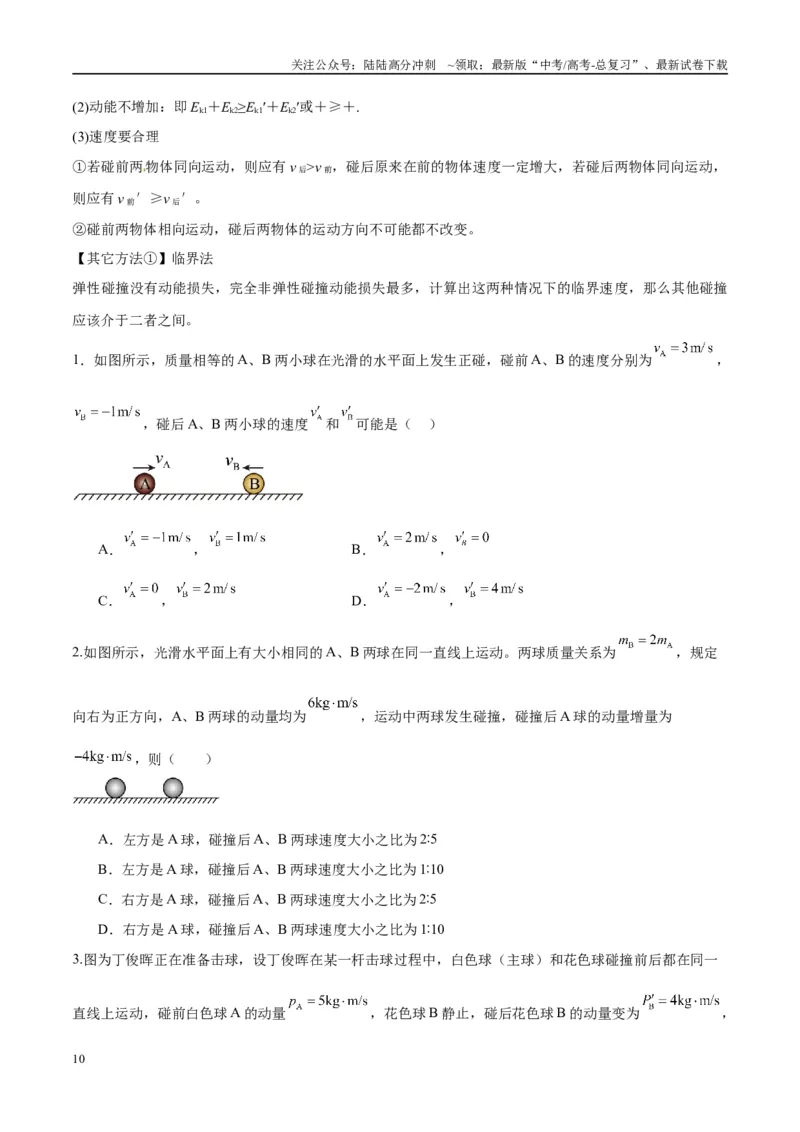 《专题10碰撞与类碰撞模型（学生版）_04-物理-高考总复习_专项复习_2025年_2025年高中高考物理模型与方法_资料_10高考物理热点模型与方法归纳（一轮）》第10页预览