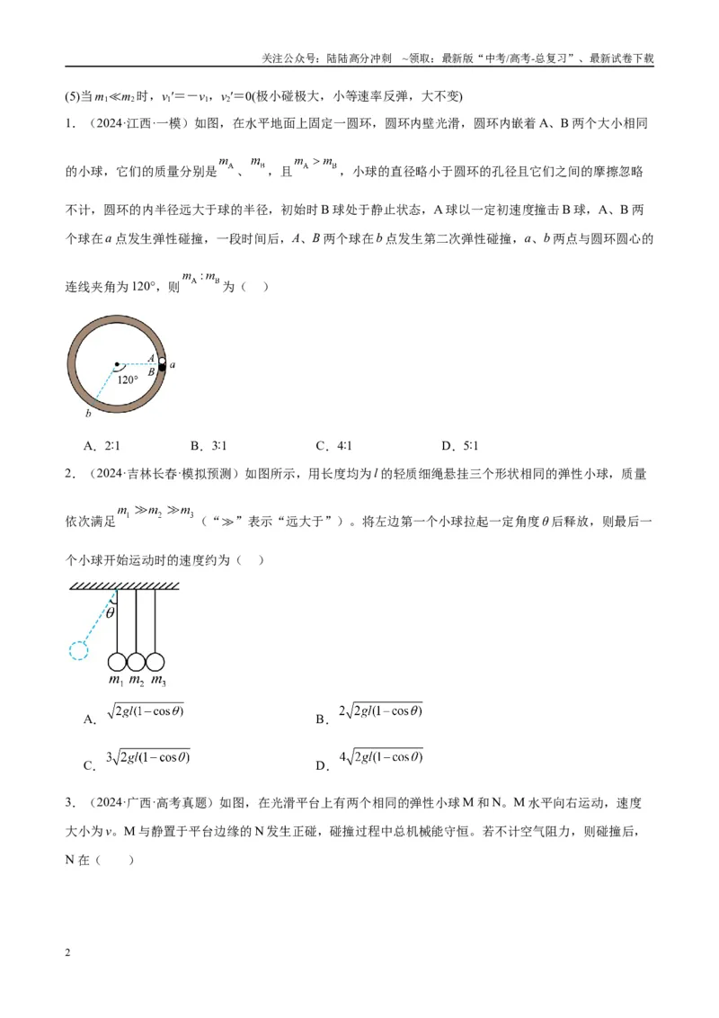 《专题10碰撞与类碰撞模型（学生版）_04-物理-高考总复习_专项复习_2025年_2025年高中高考物理模型与方法_资料_10高考物理热点模型与方法归纳（一轮）》第2页预览