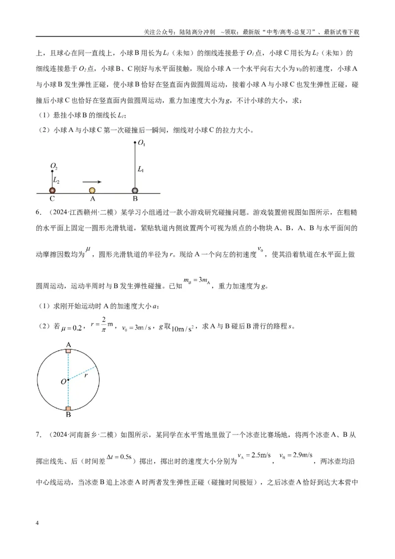 《专题10碰撞与类碰撞模型（学生版）_04-物理-高考总复习_专项复习_2025年_2025年高中高考物理模型与方法_资料_10高考物理热点模型与方法归纳（一轮）》第4页预览