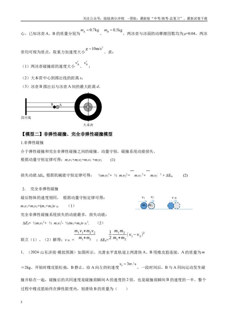 《专题10碰撞与类碰撞模型（学生版）_04-物理-高考总复习_专项复习_2025年_2025年高中高考物理模型与方法_资料_10高考物理热点模型与方法归纳（一轮）》第5页预览