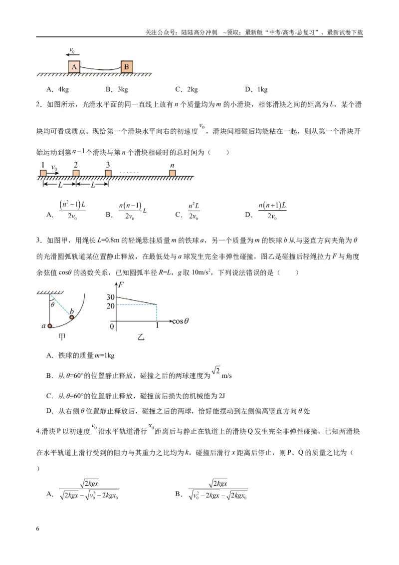 《专题10碰撞与类碰撞模型（学生版）_04-物理-高考总复习_专项复习_2025年_2025年高中高考物理模型与方法_资料_10高考物理热点模型与方法归纳（一轮）》第6页预览