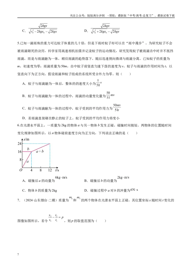 《专题10碰撞与类碰撞模型（学生版）_04-物理-高考总复习_专项复习_2025年_2025年高中高考物理模型与方法_资料_10高考物理热点模型与方法归纳（一轮）》第7页预览
