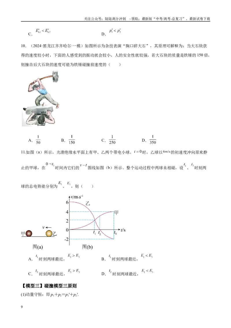 《专题10碰撞与类碰撞模型（学生版）_04-物理-高考总复习_专项复习_2025年_2025年高中高考物理模型与方法_资料_10高考物理热点模型与方法归纳（一轮）》第9页预览