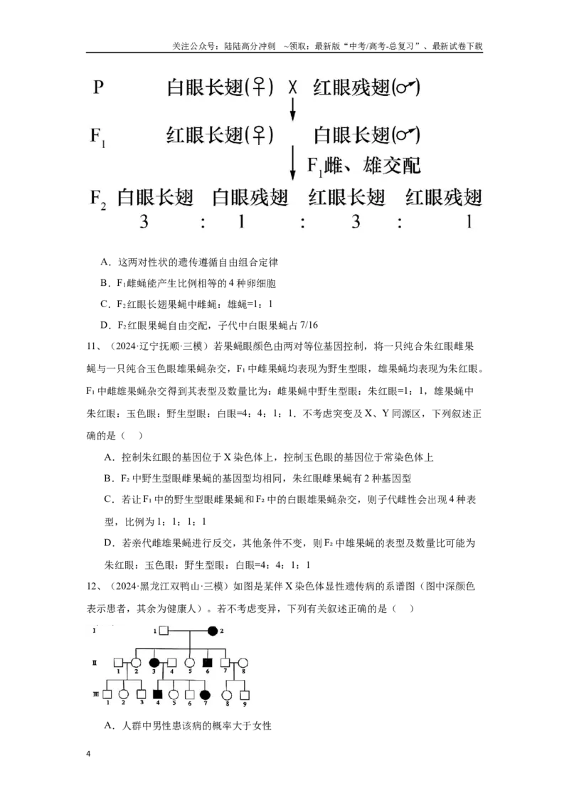 《专题07遗传规律及其应用（原卷版）_06-生物-高考总复习_专项复习_2025年_2024年高考三模试题分类汇编生物2新高考通用》第4页预览