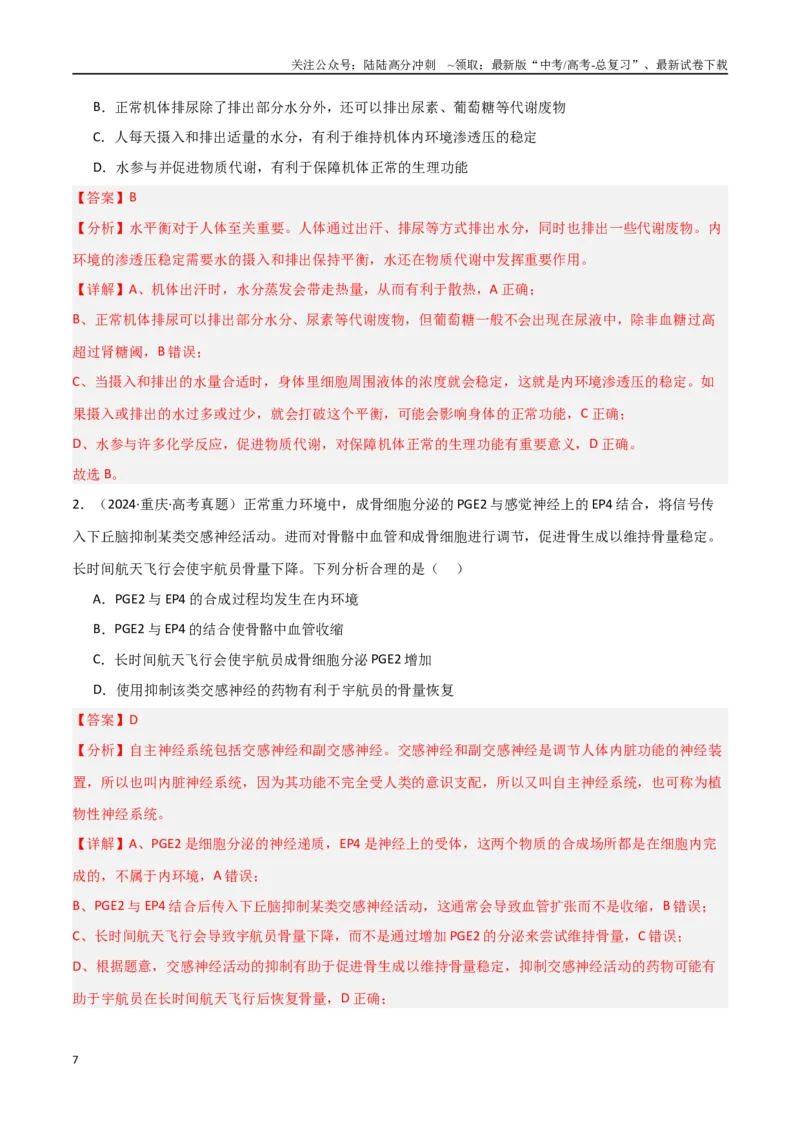 《专题13动物生命活动的调节（解析版）_06-生物-高考总复习_专项复习_2025年_2025年高考生物重难点讲义专练（新高考通用）》第7页预览