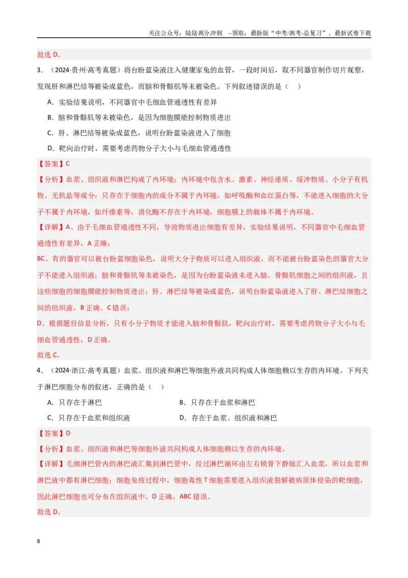 《专题13动物生命活动的调节（解析版）_06-生物-高考总复习_专项复习_2025年_2025年高考生物重难点讲义专练（新高考通用）》第8页预览