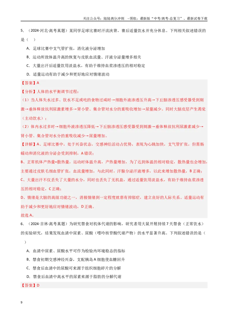 《专题13动物生命活动的调节（解析版）_06-生物-高考总复习_专项复习_2025年_2025年高考生物重难点讲义专练（新高考通用）》第9页预览