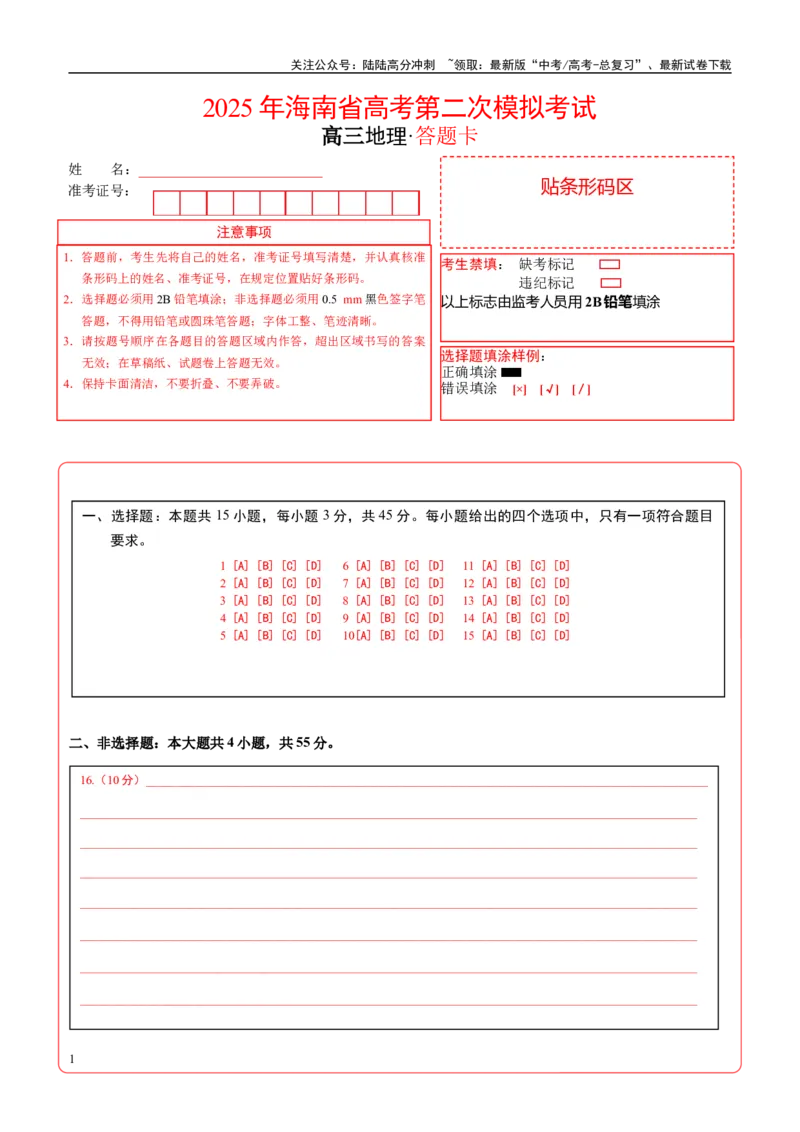 《地理（海南卷）（答题卡）_07-地理-高考总复习_专项复习_2025年_2025年高考第一二三次模拟卷（多地区）地理_2025年高考地理第二次模拟卷16套_地理（海南卷）》第1页预览