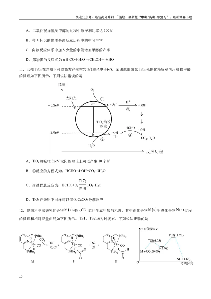 《考点45化学反应机理与反应历程（学生版）（新教材新高考）_05-化学-高考总复习_一轮复习_2025年_2025年高考化学一轮·考点讲义练习复习讲义（新教材新高考）_资料》第10页预览