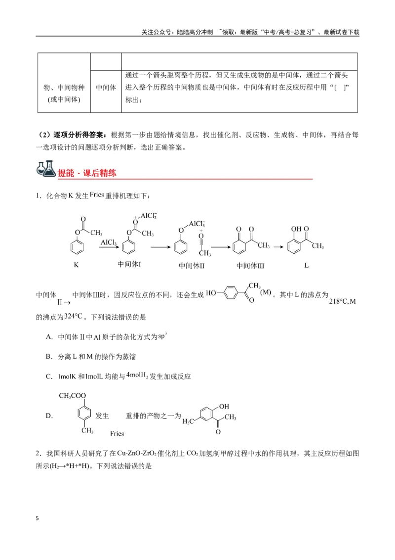《考点45化学反应机理与反应历程（学生版）（新教材新高考）_05-化学-高考总复习_一轮复习_2025年_2025年高考化学一轮·考点讲义练习复习讲义（新教材新高考）_资料》第5页预览