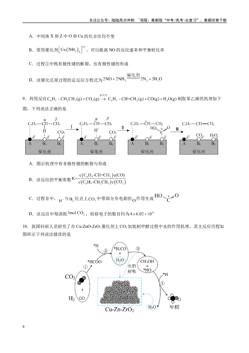 《考点45化学反应机理与反应历程（学生版）（新教材新高考）_05-化学-高考总复习_一轮复习_2025年_2025年高考化学一轮·考点讲义练习复习讲义（新教材新高考）_资料》第9页预览
