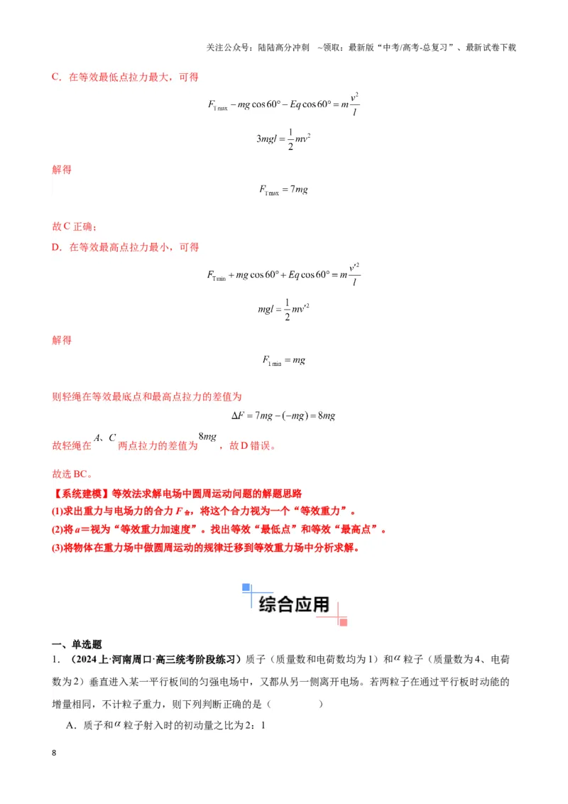 《专题11电偏转模型中的分解与能量（教师版）_04-物理-高考总复习_专项复习_2025年_2025年高中高考物理模型与方法_资料_6高考热点模型》第8页预览
