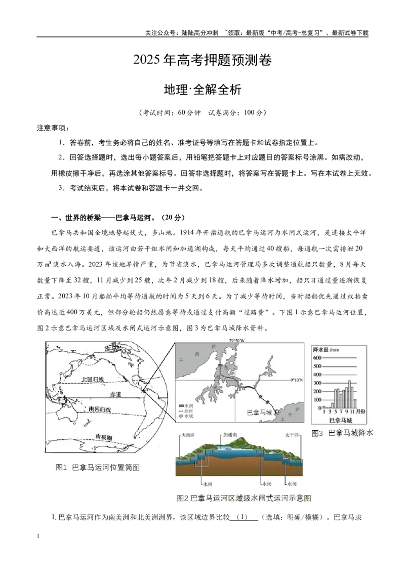 《地理（上海卷01）（全解全析）_07-地理-高考总复习_专项复习_2025年_2025年高考押题预测卷（多地区）地理》第1页预览