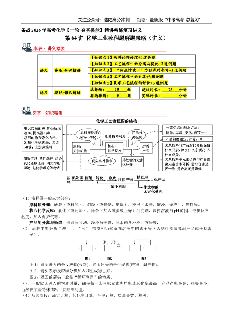 《第64讲化学工业流程题解题策略（讲义练习、学生版）（新教材新高考）_05-化学-高考总复习_一轮复习_2026年-化学高考一轮复习_2026年高考化学精讲精练复习讲义（新教材新高考）-G353_资料》第1页预览