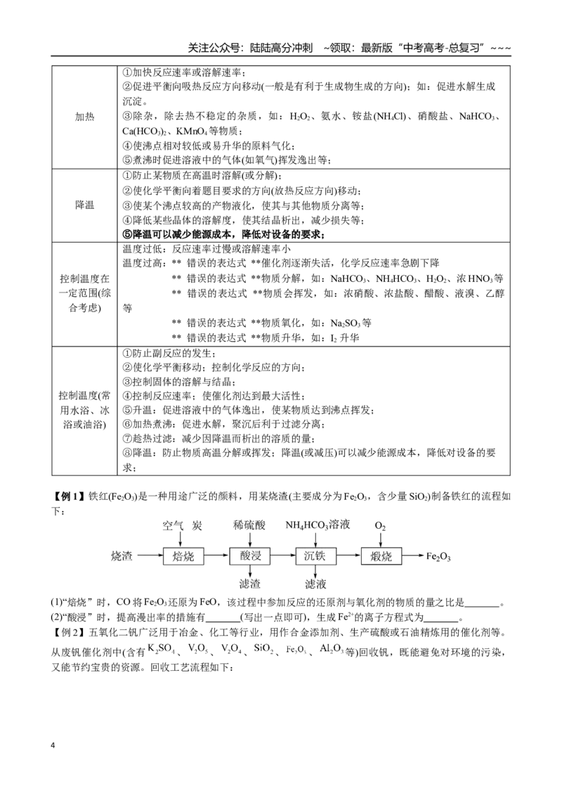 《第64讲化学工业流程题解题策略（讲义练习、学生版）（新教材新高考）_05-化学-高考总复习_一轮复习_2026年-化学高考一轮复习_2026年高考化学精讲精练复习讲义（新教材新高考）-G353_资料》第4页预览