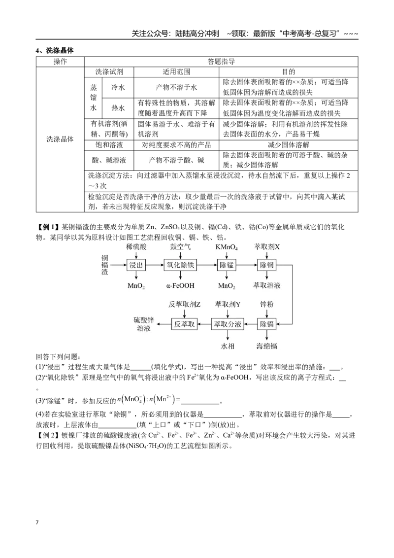 《第64讲化学工业流程题解题策略（讲义练习、学生版）（新教材新高考）_05-化学-高考总复习_一轮复习_2026年-化学高考一轮复习_2026年高考化学精讲精练复习讲义（新教材新高考）-G353_资料》第7页预览