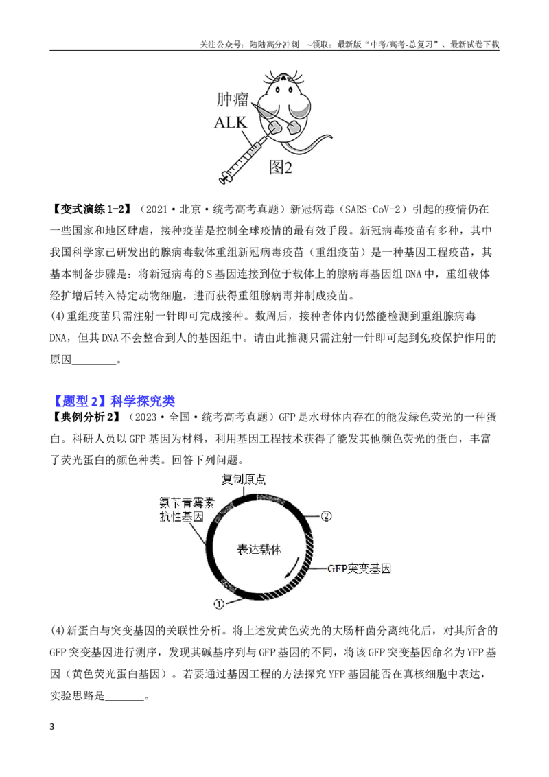 《专题10生物技术与工程（原卷版）_06-生物-高考总复习_二轮复习_2024年_2024高考生物二轮复习热点题型归纳与变式演练解题_资料》第3页预览