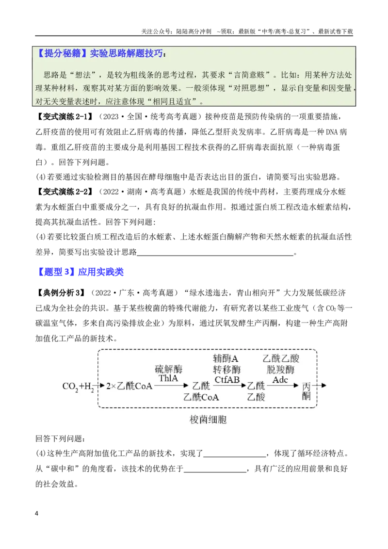 《专题10生物技术与工程（原卷版）_06-生物-高考总复习_二轮复习_2024年_2024高考生物二轮复习热点题型归纳与变式演练解题_资料》第4页预览