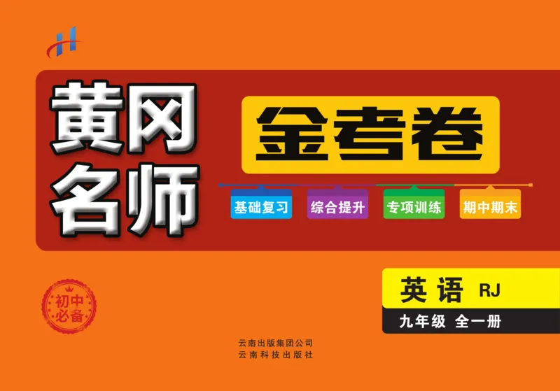 《黄冈名师金考卷九年级全册英语人教版_初中全科目同步习题+精品试卷(7-9年级)(1)_25秋初中英语《同步习题+精品试卷》_初中英语(人教版)试卷_初中英语7-9年级上册_《黄冈名师金考卷》》第1页预览