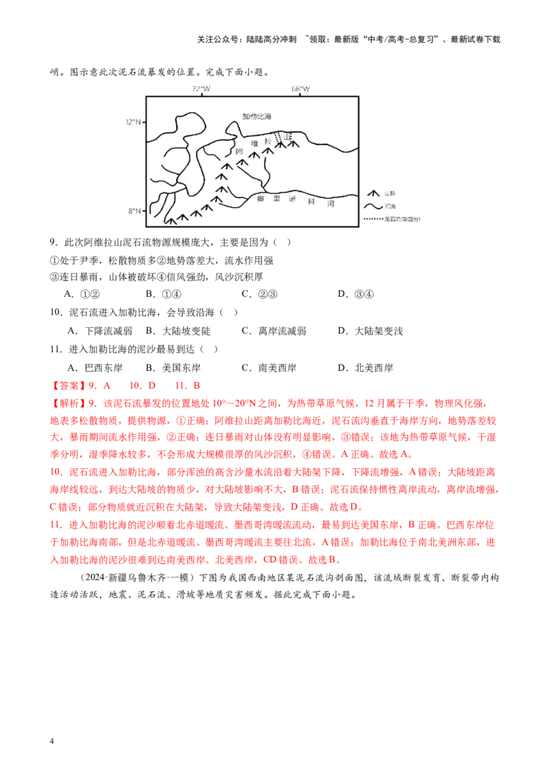 《专题七自然灾害与地理信息技术（测试）（教师版）_07-地理-高考总复习_一轮复习_2025年_2025年高考地理一轮复习讲义+练习+课件（新教材新高考）》第4页预览