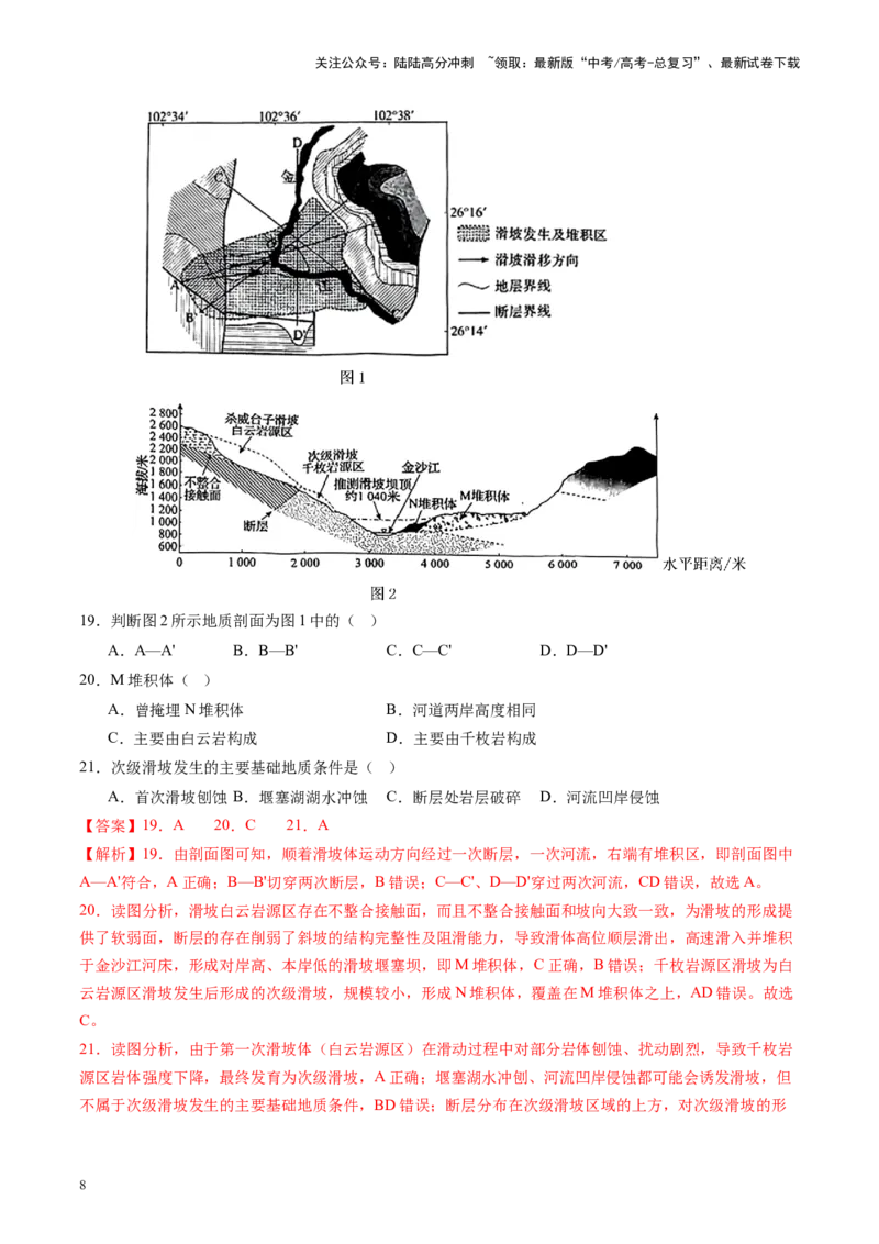 《专题七自然灾害与地理信息技术（测试）（教师版）_07-地理-高考总复习_一轮复习_2025年_2025年高考地理一轮复习讲义+练习+课件（新教材新高考）》第8页预览