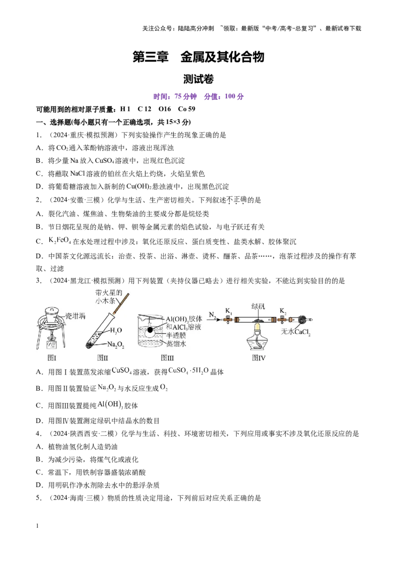 《第三章金属及其化合物（测试）（学生版）_05-化学-高考总复习_一轮复习_2025年_2025年高考化学一轮复习讲义+练习+课件（新教材新高考）_第三章金属及其化合物》第1页预览