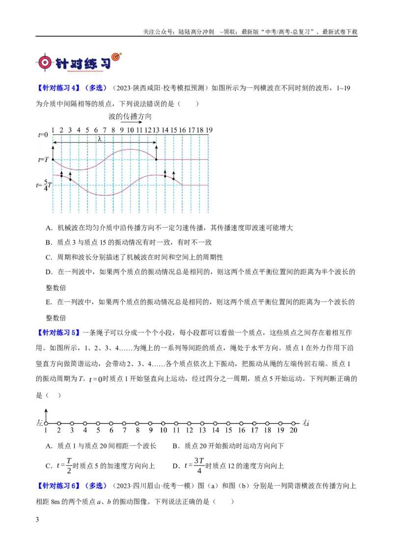 《专题11机械波及光的运用（分层练）（原卷版）_04-物理-高考总复习_二轮复习_2024年_2024年高考物理二轮复习高频考点追踪与预测（新高考专用）_分层练》第3页预览