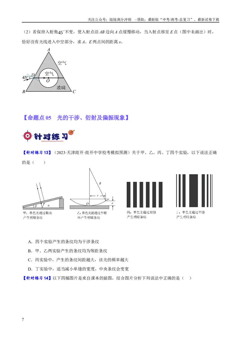 《专题11机械波及光的运用（分层练）（原卷版）_04-物理-高考总复习_二轮复习_2024年_2024年高考物理二轮复习高频考点追踪与预测（新高考专用）_分层练》第7页预览