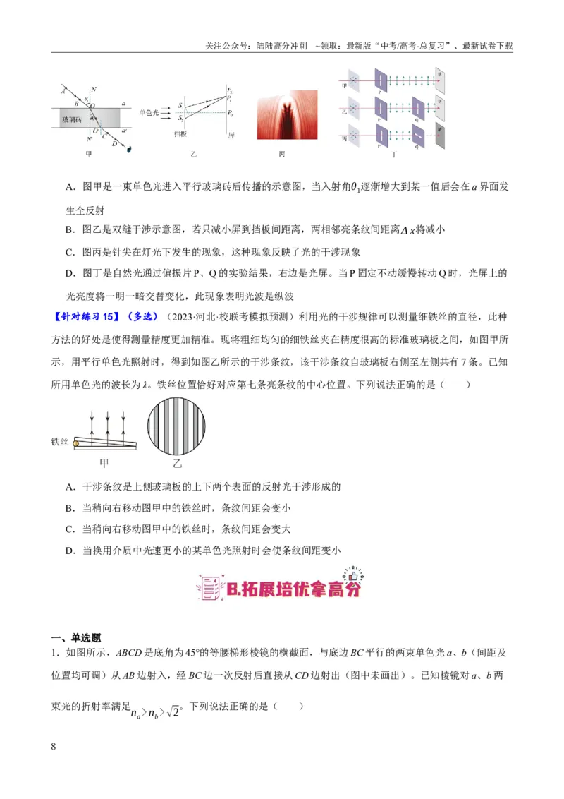 《专题11机械波及光的运用（分层练）（原卷版）_04-物理-高考总复习_二轮复习_2024年_2024年高考物理二轮复习高频考点追踪与预测（新高考专用）_分层练》第8页预览