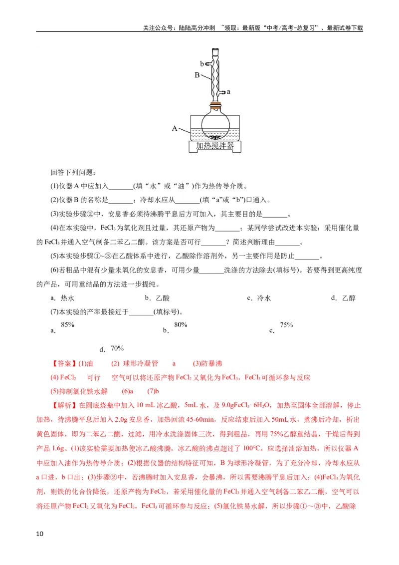 《考点48实验方案设计与评价(核心考点精讲精练)_05-化学-高考总复习_一轮复习_2024年_2024年高考化学一轮复习考点帮（全国通用）》第10页预览