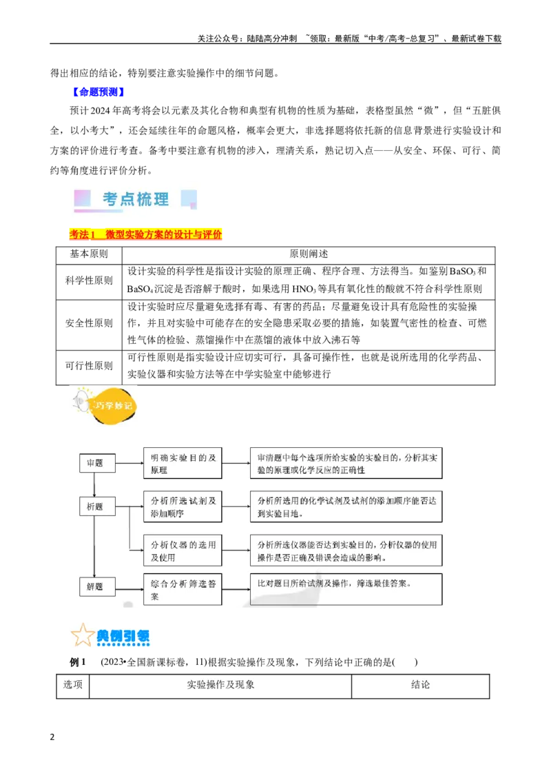 《考点48实验方案设计与评价(核心考点精讲精练)_05-化学-高考总复习_一轮复习_2024年_2024年高考化学一轮复习考点帮（全国通用）》第2页预览