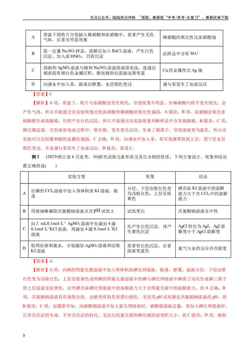 《考点48实验方案设计与评价(核心考点精讲精练)_05-化学-高考总复习_一轮复习_2024年_2024年高考化学一轮复习考点帮（全国通用）》第3页预览