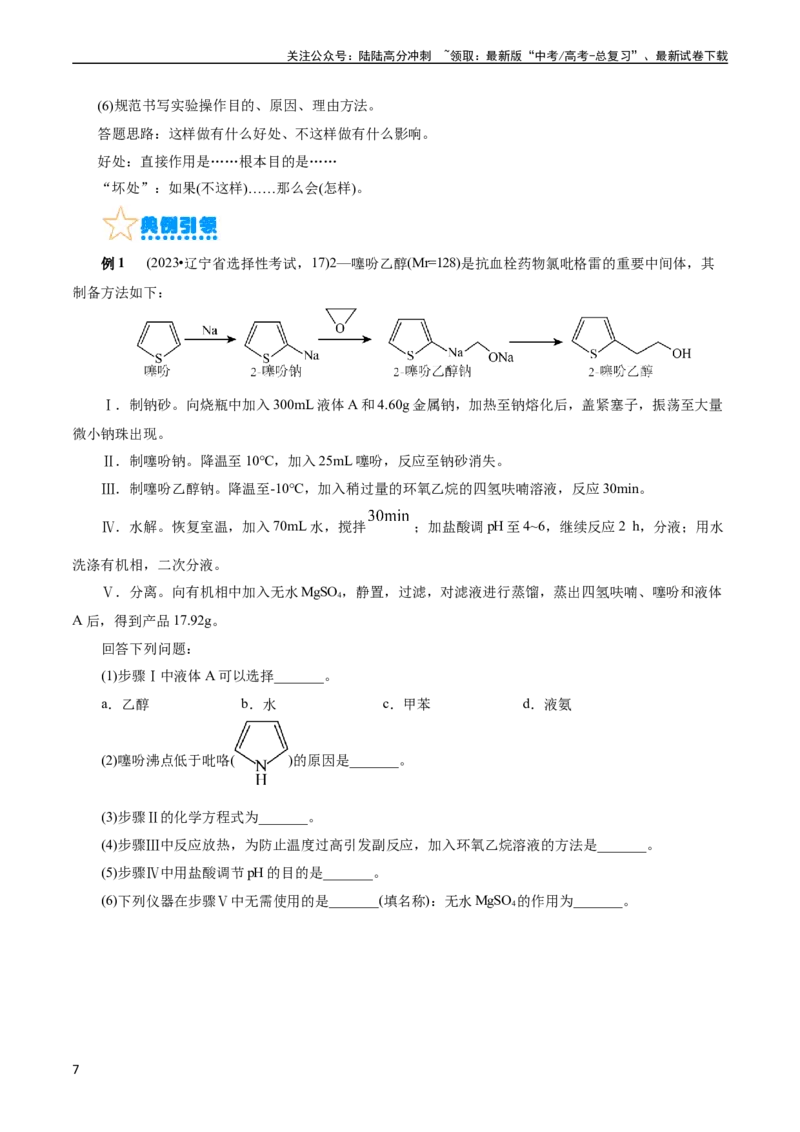 《考点48实验方案设计与评价(核心考点精讲精练)_05-化学-高考总复习_一轮复习_2024年_2024年高考化学一轮复习考点帮（全国通用）》第7页预览