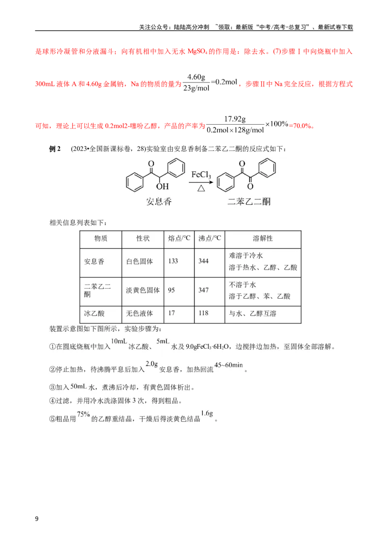 《考点48实验方案设计与评价(核心考点精讲精练)_05-化学-高考总复习_一轮复习_2024年_2024年高考化学一轮复习考点帮（全国通用）》第9页预览