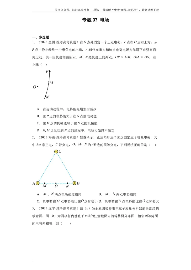 《专题07电场(学生版)_04-物理-高考总复习_专项复习_2024年_2019-2023高考物理五年真题分项汇编（全国通用）》第1页预览