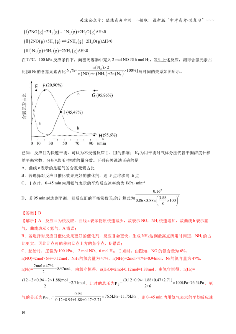 《第七章化学反应速率与化学平衡（综合训练）（安徽专用）（教师版）_05-化学-高考总复习_一轮复习_2026年-化学高考一轮复习_2026年高考化学一轮课件+讲义+练习（安徽专用）-G326》第10页预览