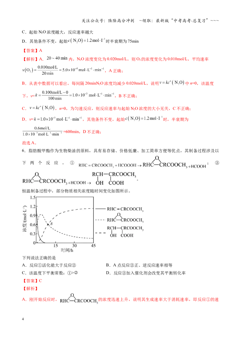 《第七章化学反应速率与化学平衡（综合训练）（安徽专用）（教师版）_05-化学-高考总复习_一轮复习_2026年-化学高考一轮复习_2026年高考化学一轮课件+讲义+练习（安徽专用）-G326》第4页预览